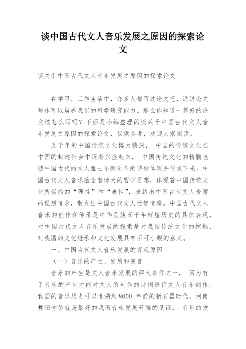 谈中国古代文人音乐发展之原因的探索论文.docx