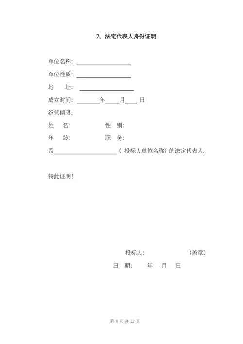 施工项目竞投标文件word模板