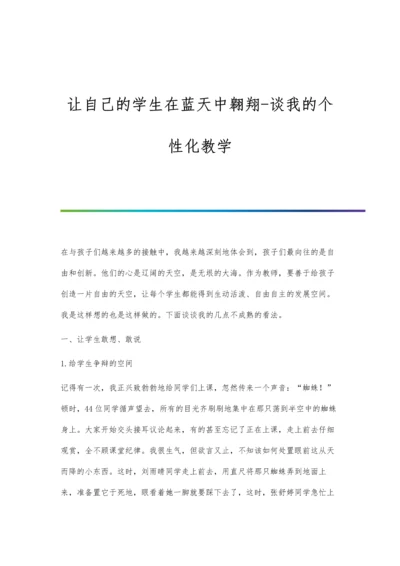 让自己的学生在蓝天中翱翔-谈我的个性化教学.docx