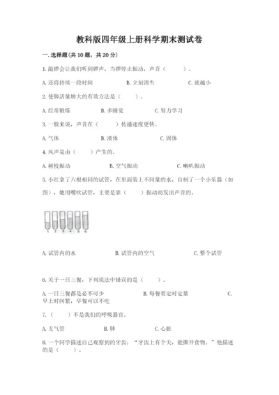 教科版四年级上册科学期末测试卷含下载答案.docx