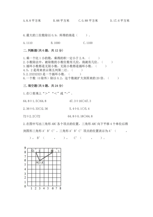 人教版数学五年级上册期末考试试卷附完整答案【全优】.docx