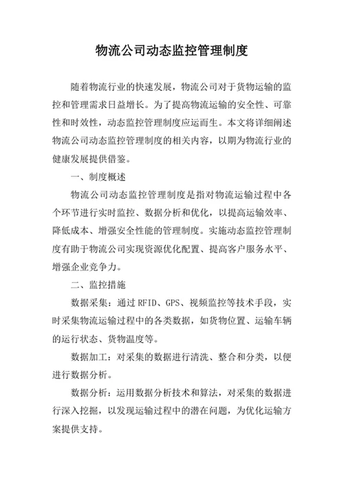 物流公司动态监控管理制度