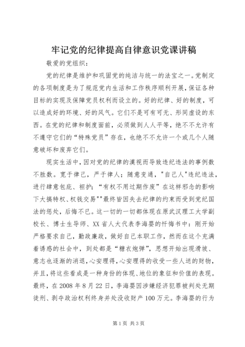 牢记党的纪律提高自律意识党课讲稿.docx