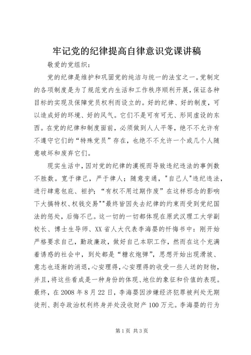 牢记党的纪律提高自律意识党课讲稿.docx