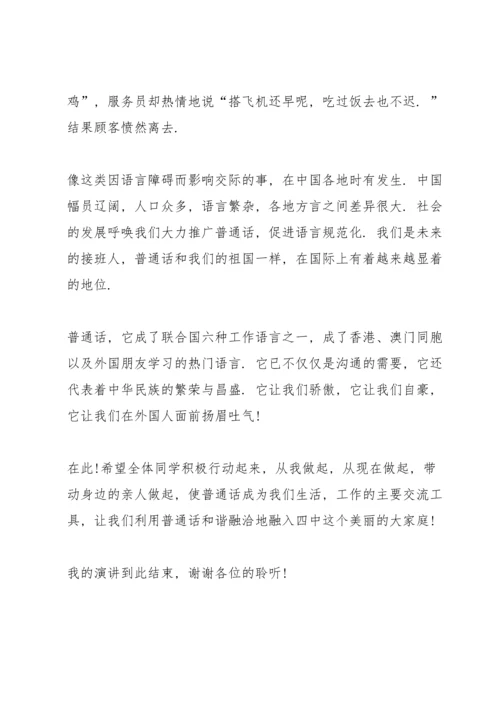 说普通话写规范字国旗下讲话稿10篇.docx