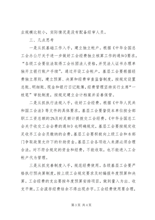 基层工会经费使用情况调研报告 (3).docx