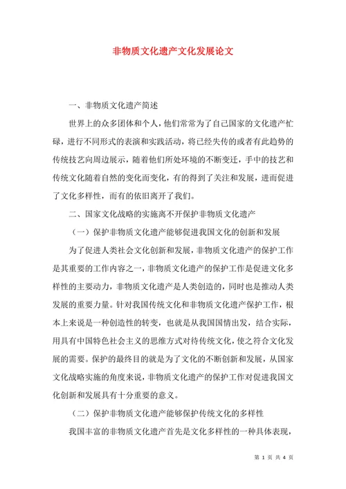 非物质文化遗产文化发展论文