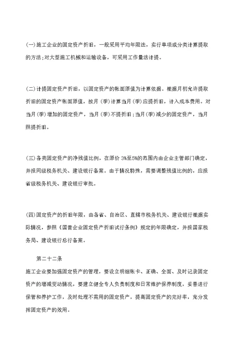 城镇集体施工企业财务管理试行办法二