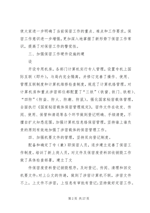 安全保密工作汇报.docx