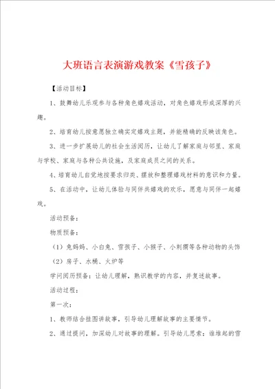 大班语言表演游戏教案雪孩子