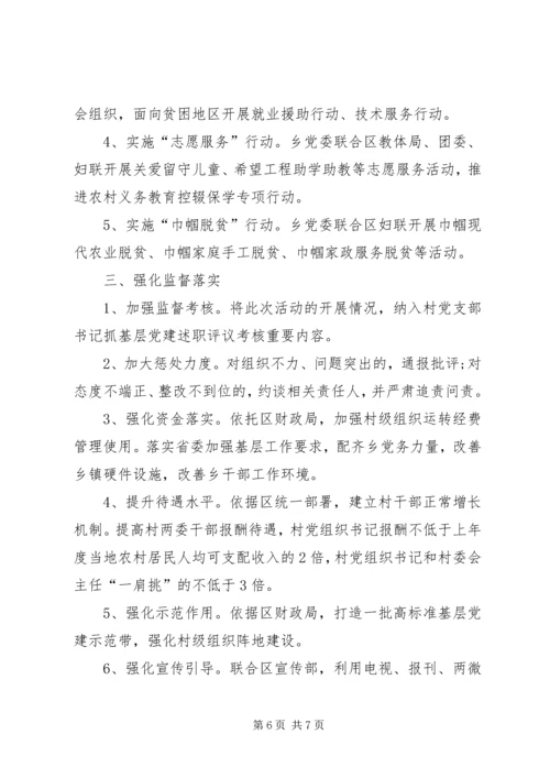 抓党建促脱贫保小康工作计划.docx