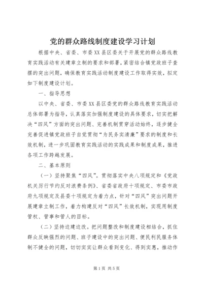 党的群众路线制度建设学习计划.docx