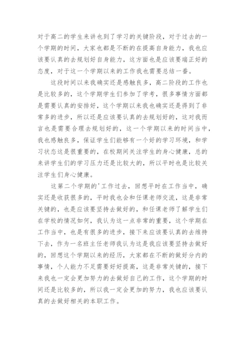 高二第二学期班主任工作总结.docx