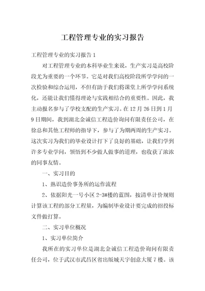 工程管理专业的实习报告