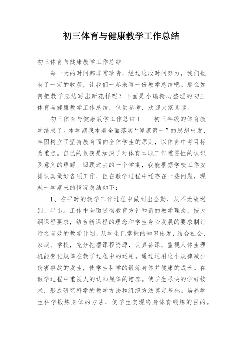 初三体育与健康教学工作总结.docx