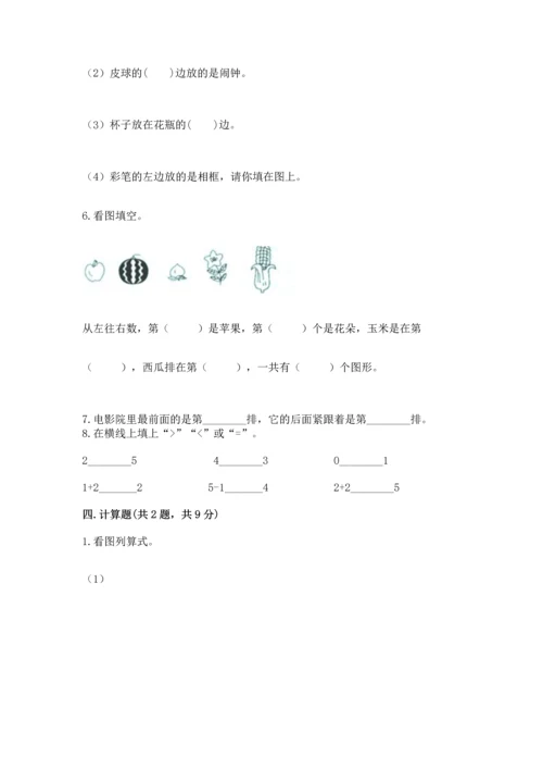 人教版一年级上册数学期中测试卷（易错题）.docx