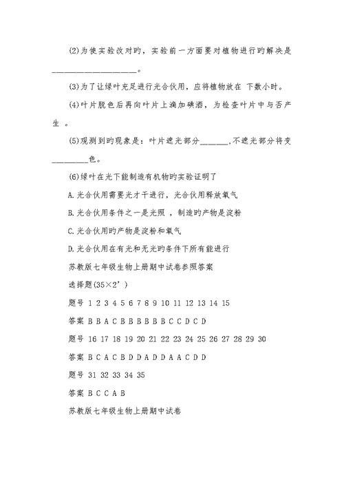 2022年苏教版七年级生物上册期中试卷七年级上册期中试卷