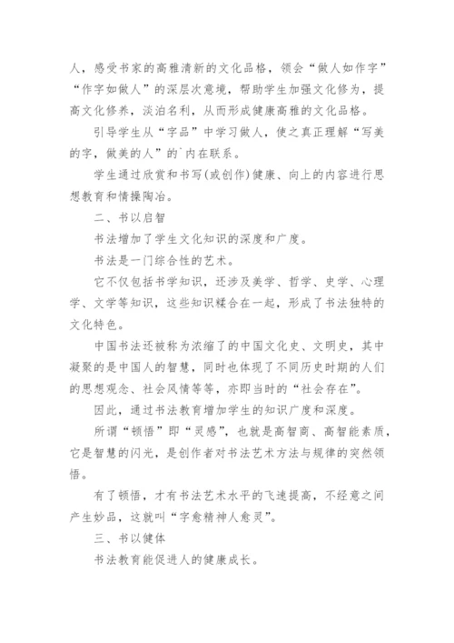 书法育人论文.docx