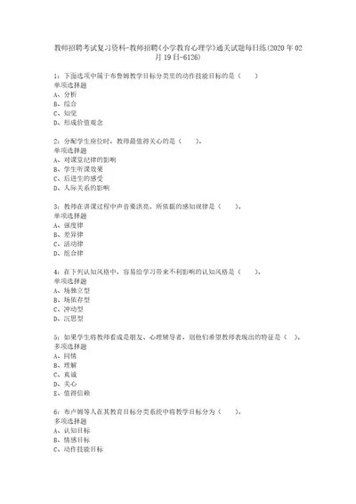 教师招聘考试复习资料教师招聘小学教育心理学通关试题每日练2020年02月19日6126