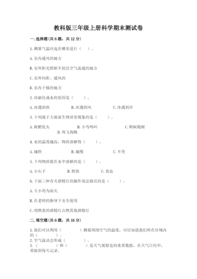 教科版三年级上册科学期末测试卷精品（能力提升）.docx
