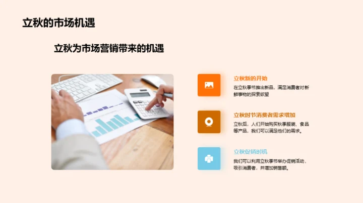 立秋营销新篇章