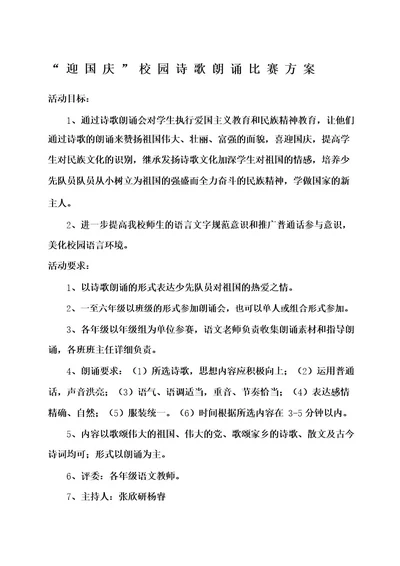 “迎中秋庆国庆校园诗歌朗诵比赛方案