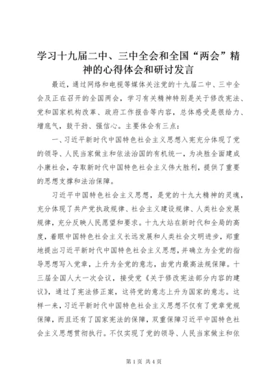 学习十九届二中、三中全会和全国“两会”精神的心得体会和研讨讲话.docx
