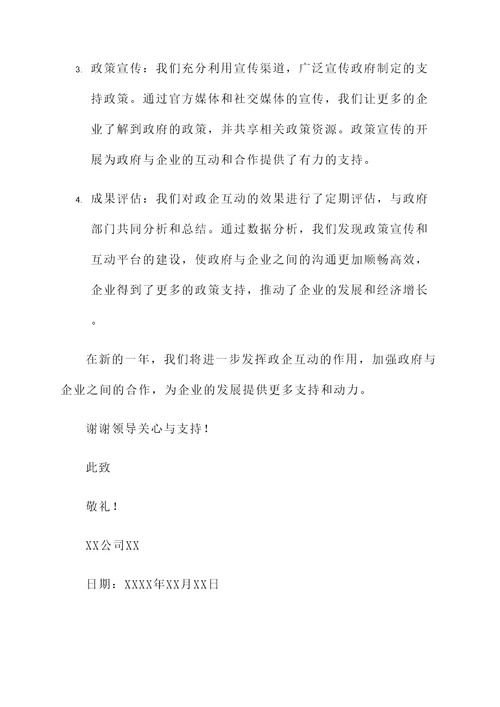 政企互动情况汇报
