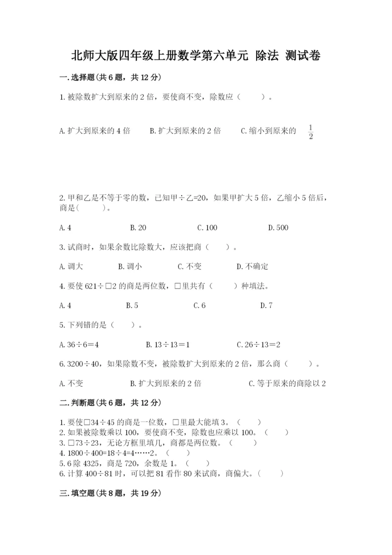 北师大版四年级上册数学第六单元 除法 测试卷及答案【真题汇编】.docx