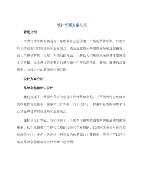 设计平面方案汇报.docx