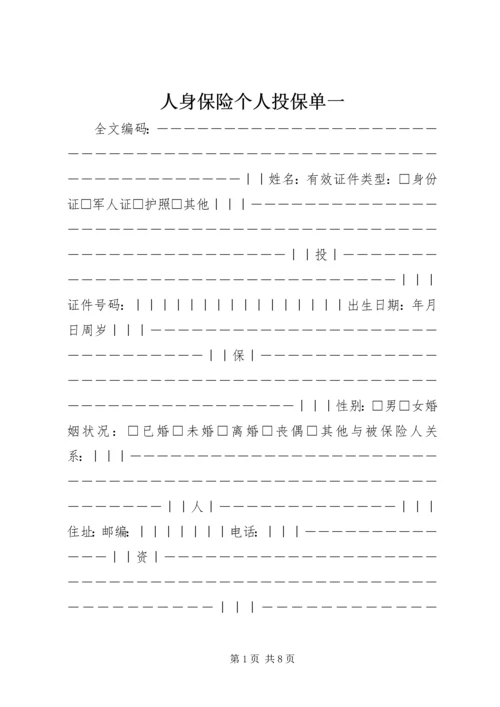 人身保险个人投保单一.docx