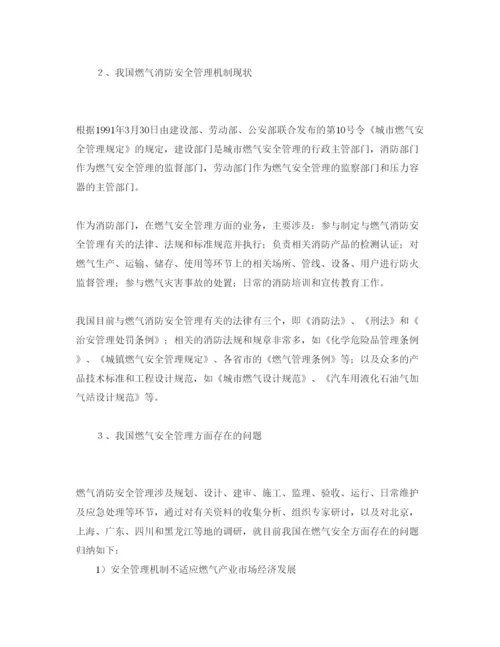 【精编】《安全管理论文》之浅析我国燃气消防安全管理保证体系存在问题.docx
