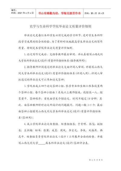 农学院毕业论文质量评价细则.docx