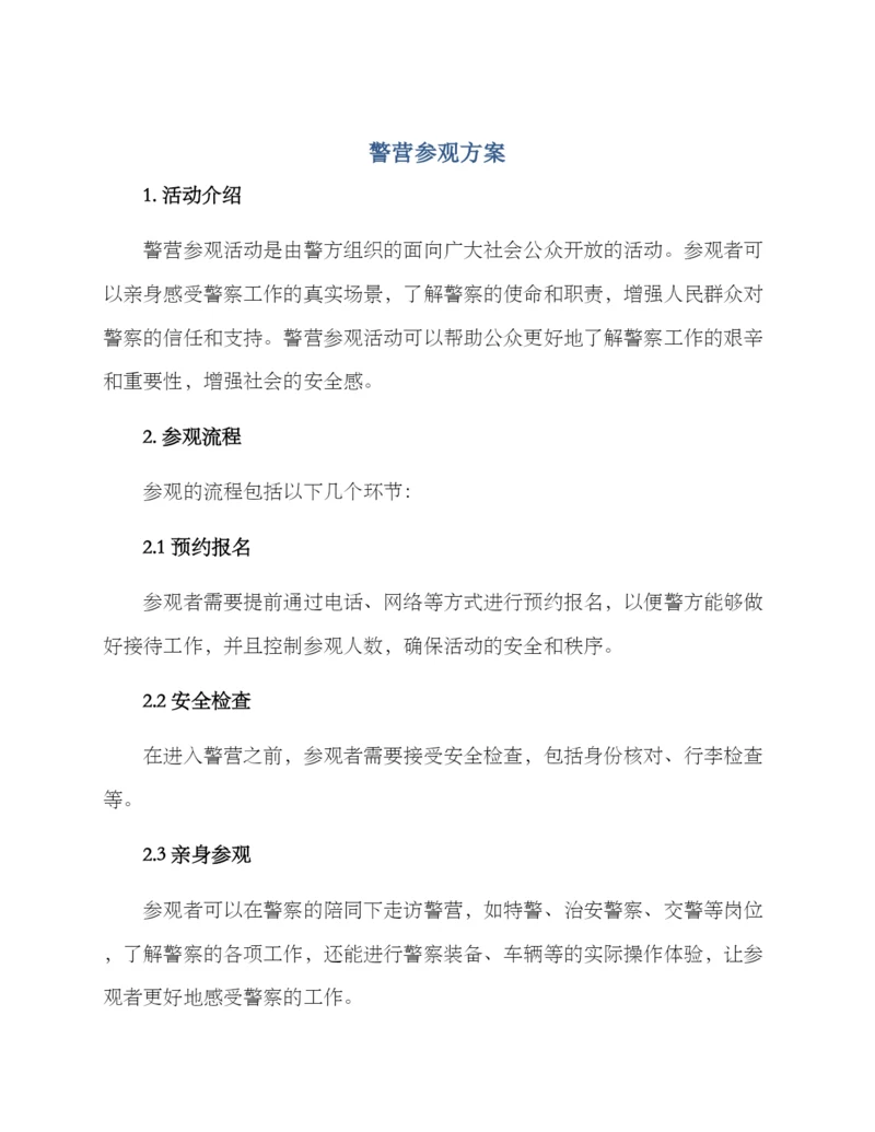 警营参观方案.docx