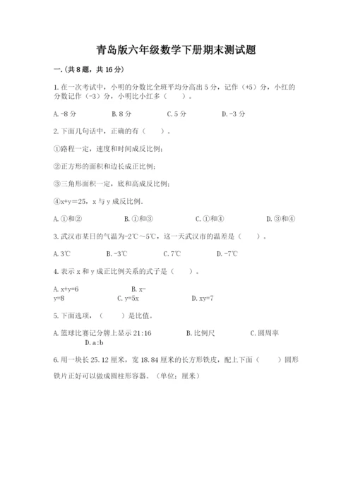 青岛版六年级数学下册期末测试题含答案【突破训练】.docx