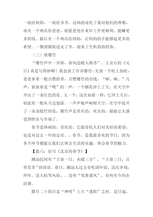 北京的春节仿写作文.docx