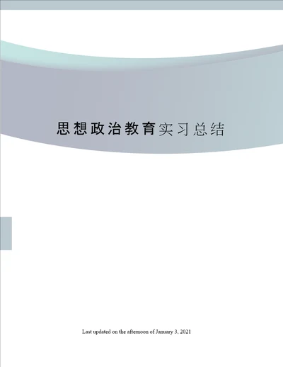 思想政治教育实习总结