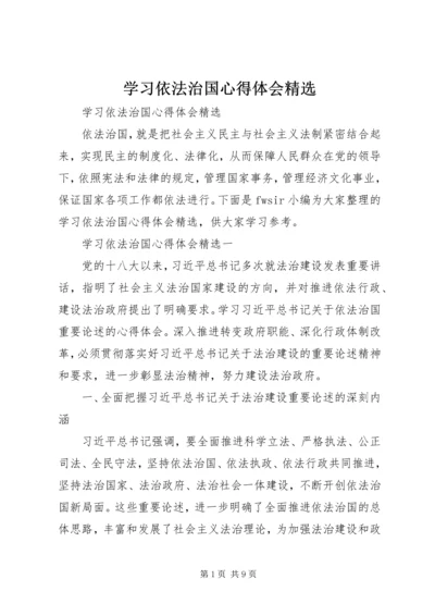 学习依法治国心得体会精选.docx