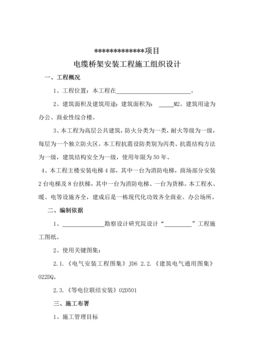 电缆桥架安装综合标准施工组织设计.docx