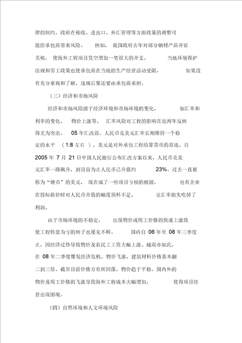 建设企业海外工程的风险管理