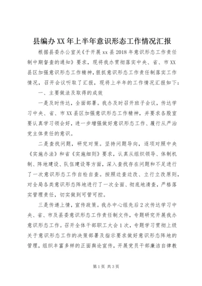 县编办XX年上半年意识形态工作情况汇报.docx