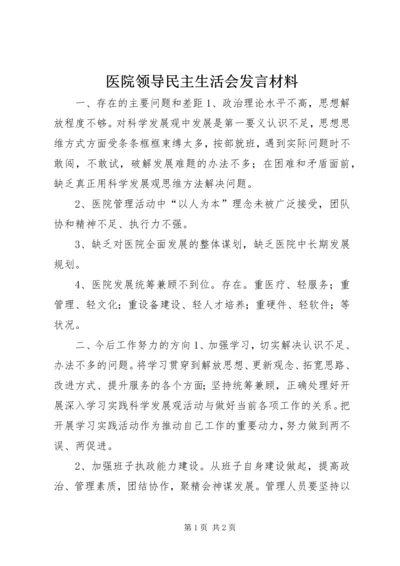 医院领导民主生活会发言材料 (2).docx