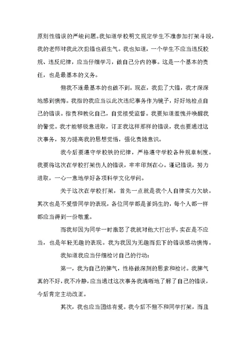 中学生打架检讨书范文800字