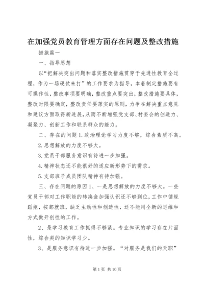 在加强党员教育管理方面存在问题及整改措施.docx