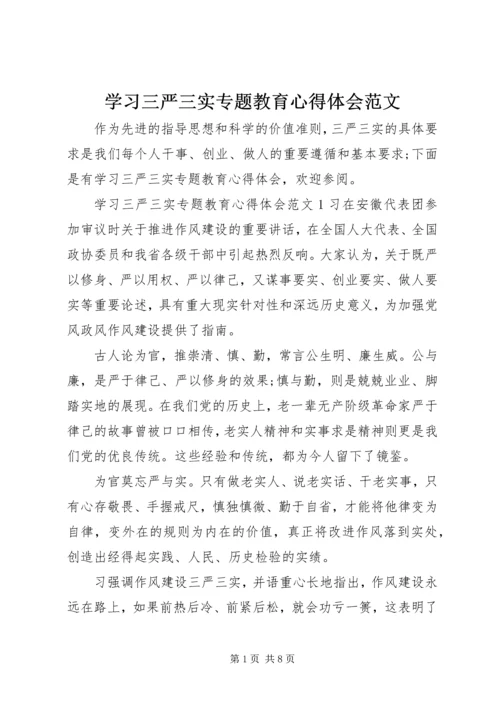 学习三严三实专题教育心得体会范文.docx