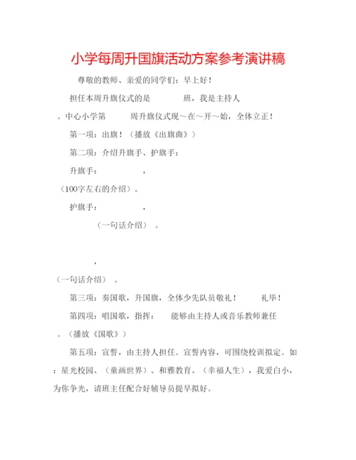 精编小学每周升国旗活动方案参考演讲稿.docx