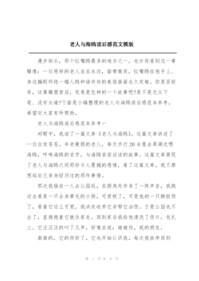 老人与海鸥读后感范文模版.docx