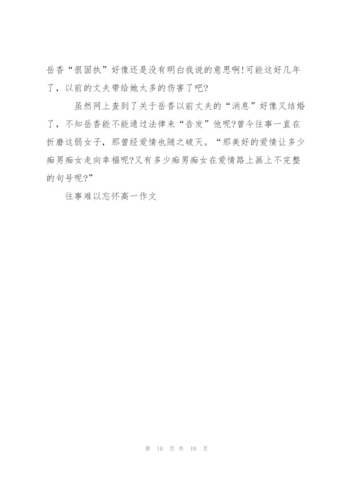 往事难以忘怀高一作文5篇.docx