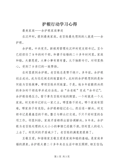 护根行动学习心得.docx