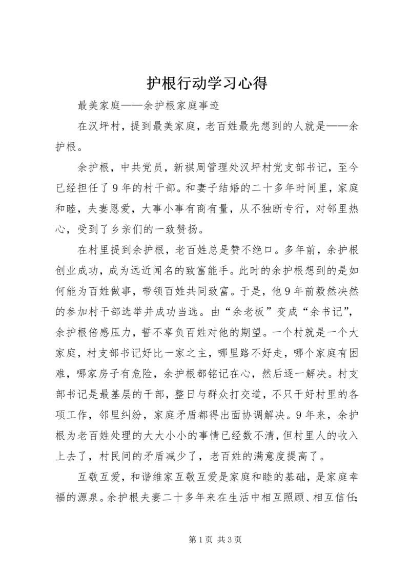 护根行动学习心得.docx